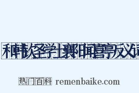 和韩钦圣学士襄阳闻喜亭反义词是什么意思的图片
